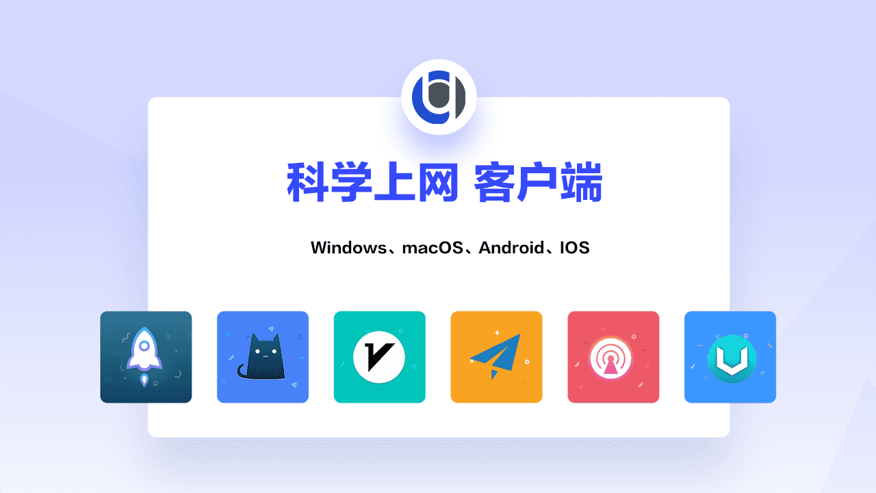 2025科学上网客户端软件大全