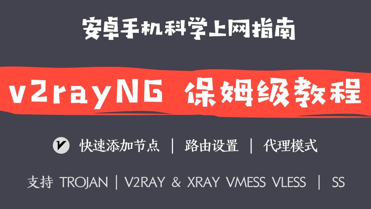 V2rayNG 使用教程
