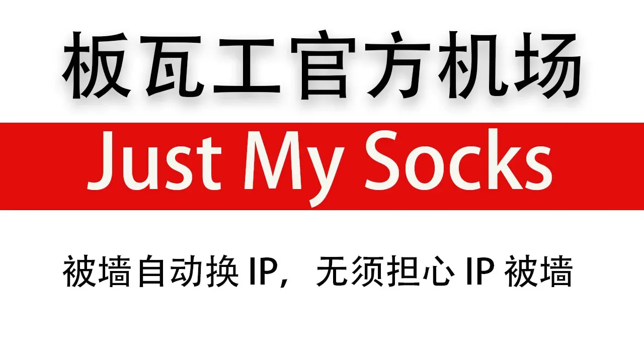 Just My Socks机场