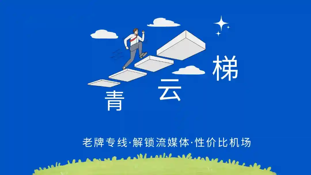 青云机场