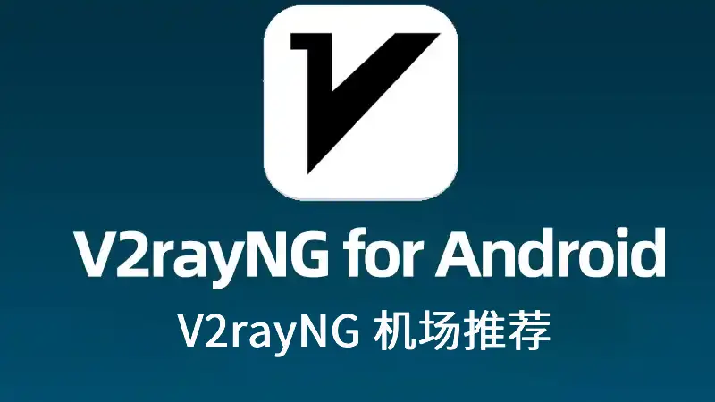 V2rayNG 机场推荐