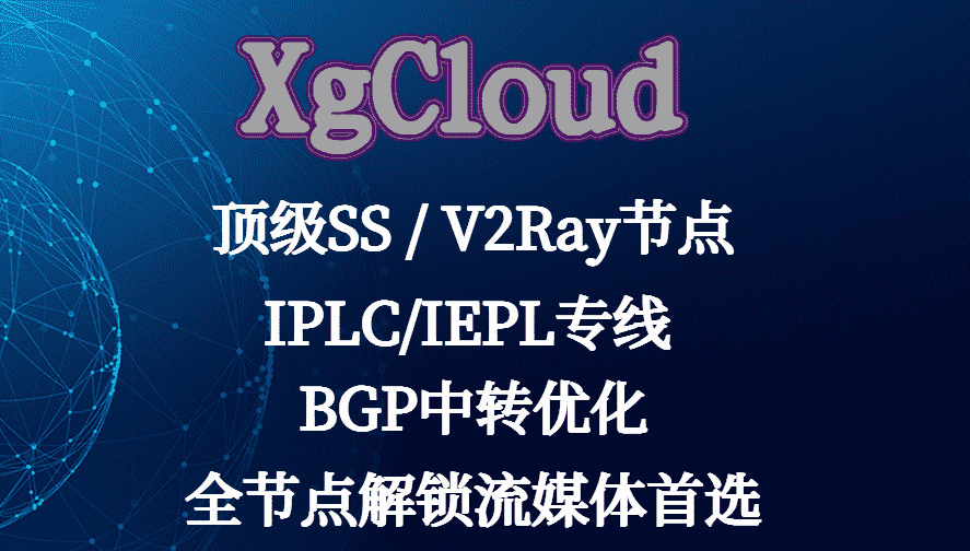 xgCloud机场