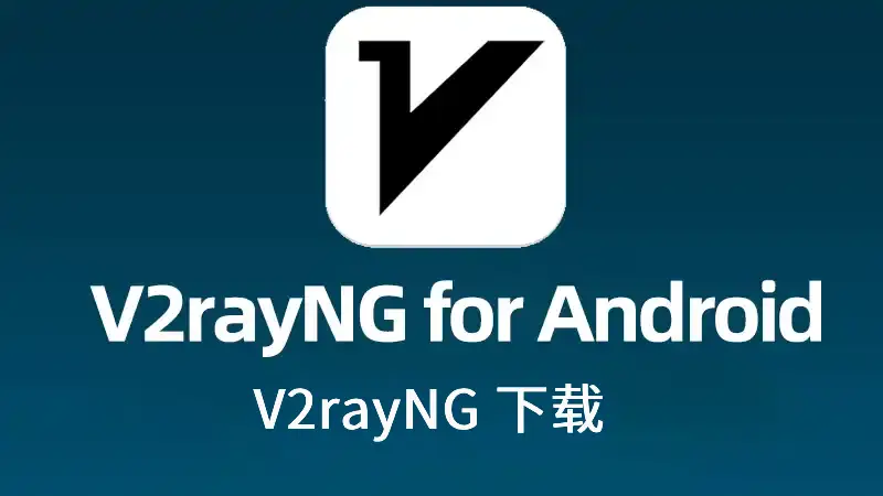 V2rayNG 下载安装教程