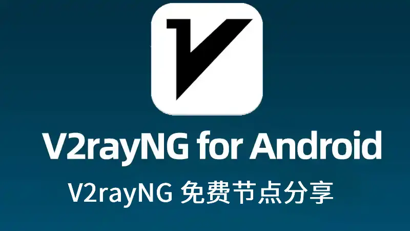 V2rayNG 免费节点分享
