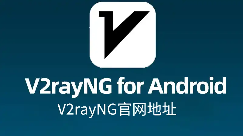 V2rayNG 官网地址